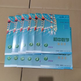 初中数学教与学2024年 1-12期