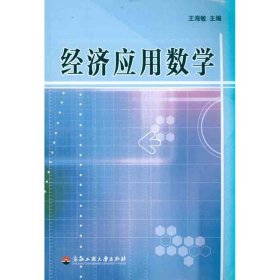 【正版新书】经济应用数学