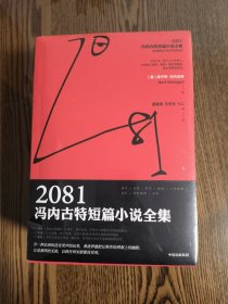 2081：冯内古特短篇小说全集：全2册