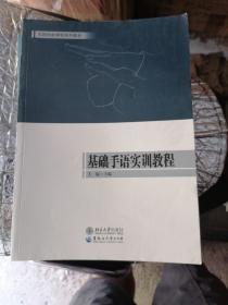 基础手语实训教程/实践技能课程系列教材