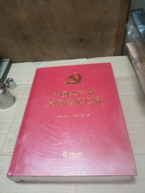 中国共产党党内法规汇编