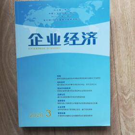 企业经济（2020年第3期未翻阅）