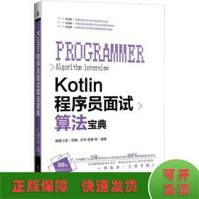 Kotlin程序员面试算法宝典