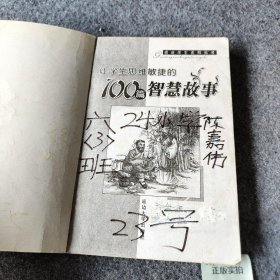 【正版二手】感动学生的100篇成语故事