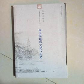 杭州历史文化研究丛书：西溪湿地的文化与历史