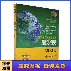 潮汐表(2021第6册大西洋沿岸及非洲东海岸)