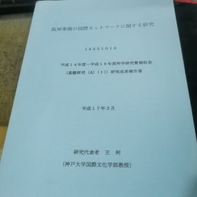 阪神华侨 国际 关系 研究