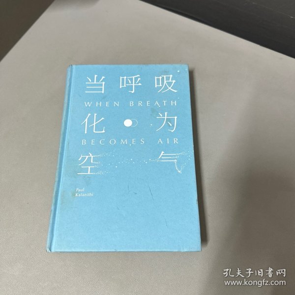 当呼吸化为空气：美国天才医师的生命笔记