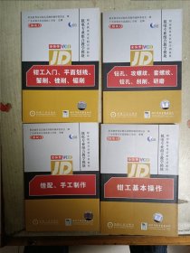机电专业组合教学模块（铿配.手工制作，钻孔.攻螺纹.套螺纹.铰孔.刮削.研磨，钳工基本操作，钳工入门.平面划线.錾削.锉削.锯削 共4本合售