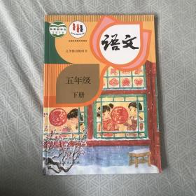 义务教育小学语文五年级 下册教材 有笔记