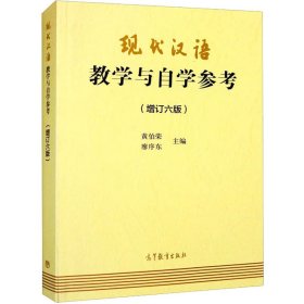 现代汉语教学与自学参考(增订六版)