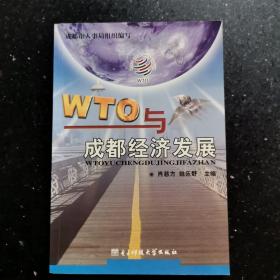 WTO与成都经济发展