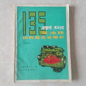 135系列柴油机使用保养说明书（第二版）