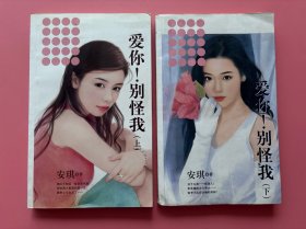 大量实拍图！【爱你！别怪我：上、下，二册全】内页干净！2007年1版1印！初版、一版一印！安琪言情小说，花裙子系列