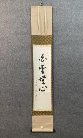 古笔书法 茶挂，【前田宗源】临済宗大徳寺派瑞