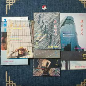 建筑工人 1993.1－12(缺9)