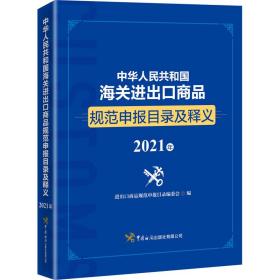 中华人民共和国海关进出口商品规范申报目录及释义（2021年）