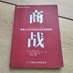 商战：摩根士丹利推崇的商业战略思想