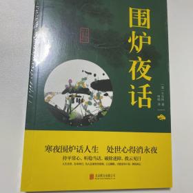 中华国学经典精粹·处世谋略必读本：围炉夜话