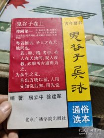 古今奇书 : 鬼谷子兵法 Ⅰ