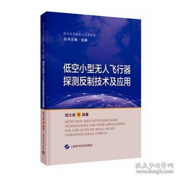 低空小型无人飞行器探测反制技术及应用(航天电子技术与应用前沿)