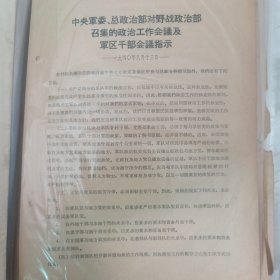 中央军委总政治部对野战政治部召集的政治工作会议及军区干部会议指示