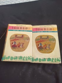 后汉书全译1 5（2册合售），1995年一版一印