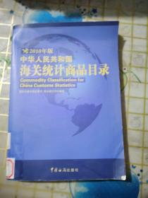 中华人民共和国海关统计商品目录（2010年版）