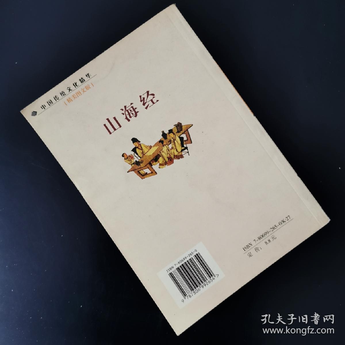 中国传统文化精华 山海经