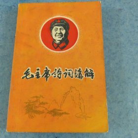 毛主席诗词讲解，工农版，版本特殊，推荐
