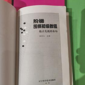 阶梯围棋初级教程——
重中之重的死活
七分胜负的中盘
逢战必用的手筋
抢占先机的布局