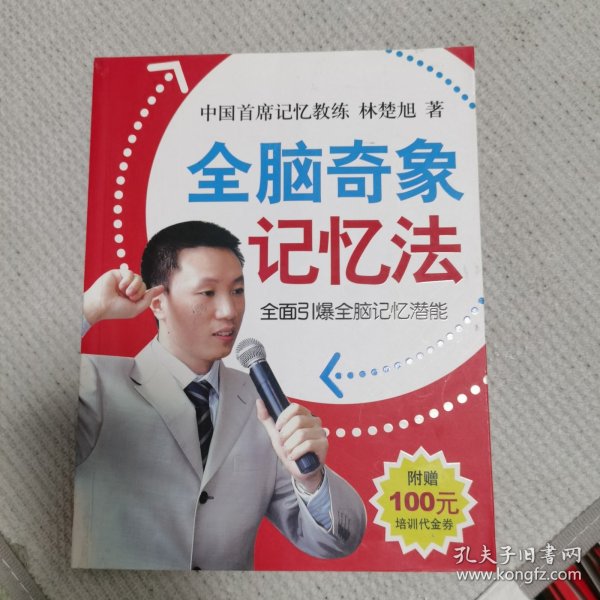 全脑奇象记忆法：全面引爆全脑记忆潜能