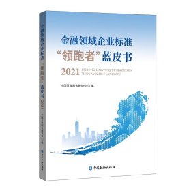 【正版书籍】金融领域企业标准领跑者蓝皮书(2021)