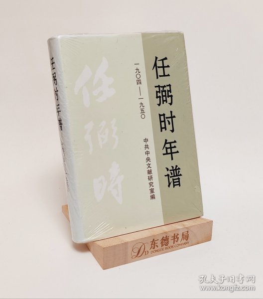 原版塑封｜任弼时年谱（1904-1950）