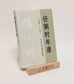 原版塑封｜任弼时年谱（1904-1950）