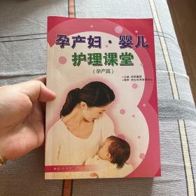 孕产妇婴儿护理课堂（孕产篇）