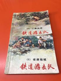 连环画：铁道游击队（3 9）两册合售
