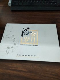 流金岁月 中国现代音乐家（一）邮册