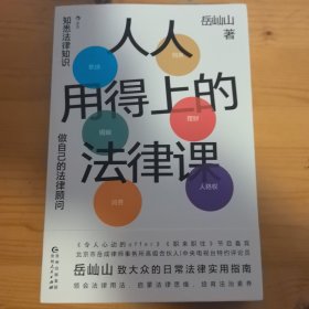 人人用得上的法律课