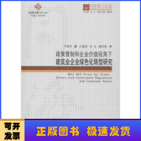 同济博士论丛——政策管制和企业价值视角下建筑业企业绿色化转型研究