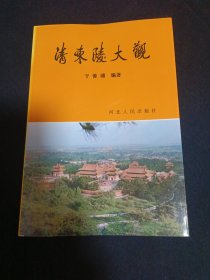 清东陵大观（G）