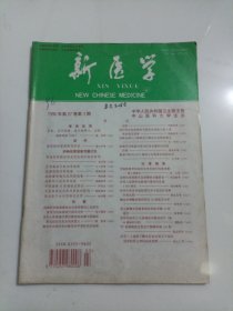 新医学1996第3