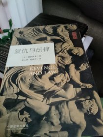 复仇与法律