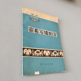 容易写错的字