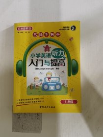 方洲新概念·名师手把手·小学英语听力入门与提高：6年级