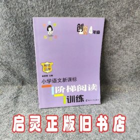 俞老师教阅读：小学语文新课标阶梯阅读训练·四年级（创新版）