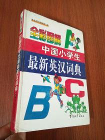 中国小学生最新英汉词典（全彩图解）