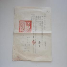 一九五三年.（山西省）忻县人民政府通知：接专署批覆.减免南关村1952年度水费六五五OO元/县长：段文泰、副县长：王在文、韩旺隆