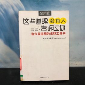 这些道理没有人告诉过你：迄今最实用的求职工具书