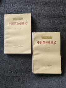 中国革命史讲义<上下册全>